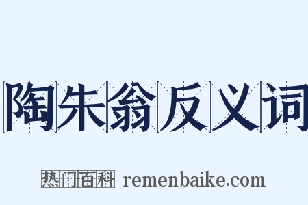 陶朱翁反义词是什么意思的图片